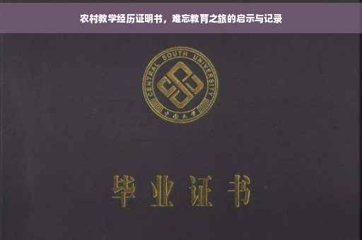 农村教学经历证明书，难忘教育之旅的启示与记录