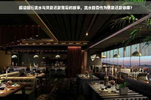 解读银行流水与贷款还款背后的故事，流水能否作为贷款还款依据？