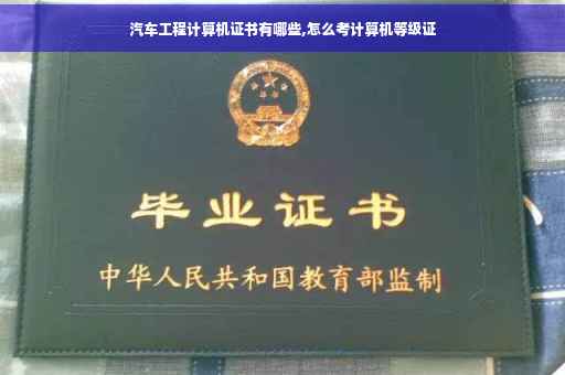 汽车工程计算机证书有哪些,怎么考计算机等级证