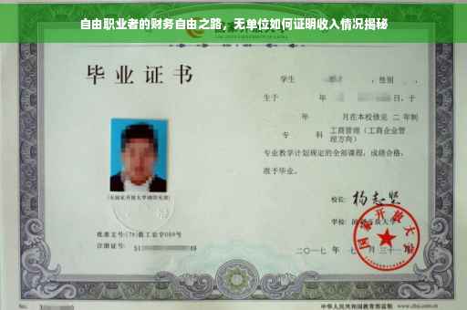自由职业者的财务自由之路，无单位如何证明收入情况揭秘
