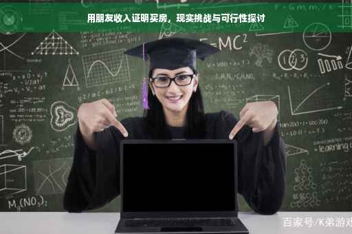 用朋友收入证明买房，现实挑战与可行性探讨