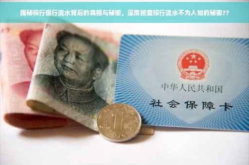 揭秘投行银行流水背后的真相与秘密，深度核查投行流水不为人知的秘密??