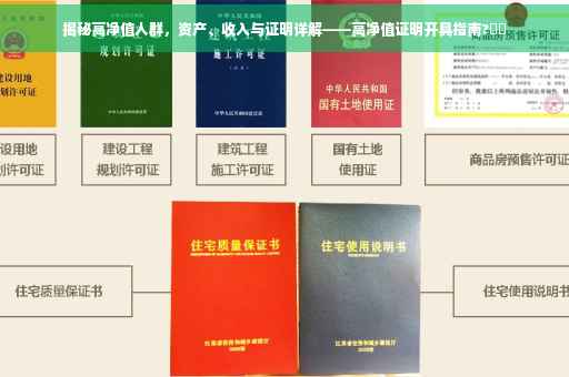 揭秘高净值人群，资产、收入与证明详解——高净值证明开具指南?⚡️