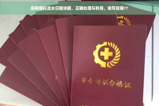 报税银行流水日期详解，正确处理与利用，填写指南??