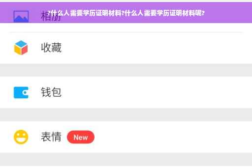 ?什么人需要学历证明材料?什么人需要学历证明材料呢?