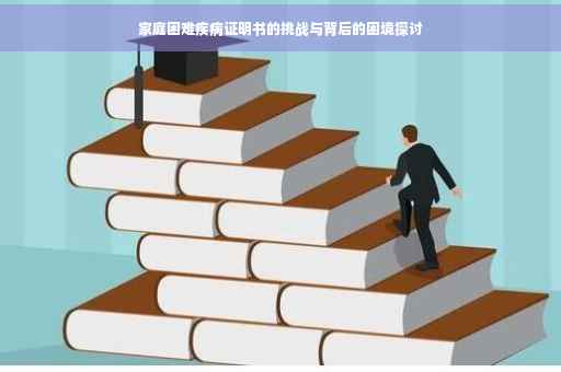 家庭困难疾病证明书的挑战与背后的困境探讨