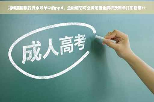 揭秘美国银行流水账单中的ppd，金融细节与业务逻辑全解析及账单打印指南??