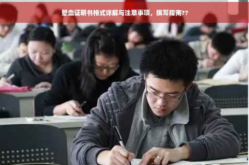 晕血证明书格式详解与注意事项，撰写指南??