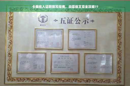 卡商收入证明撰写指南，自媒体文章全攻略??