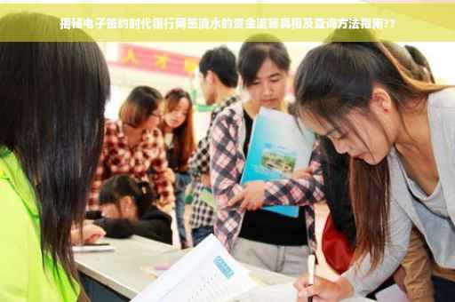 揭秘电子签约时代银行网签流水的资金流转真相及查询方法指南??