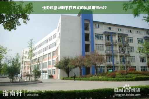代办诊断证明书在兴义的风险与警示??