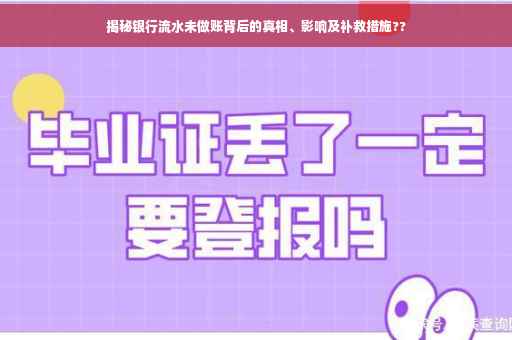 揭秘银行流水未做账背后的真相、影响及补救措施??
