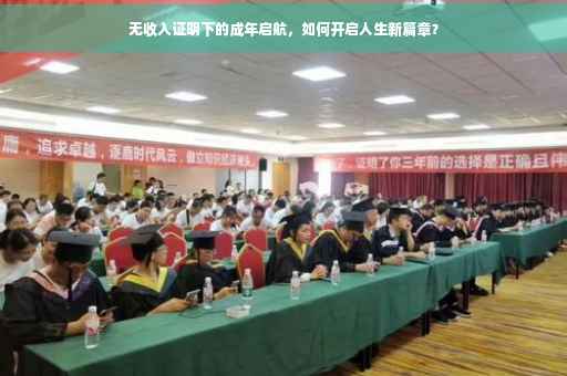 无收入证明下的成年启航，如何开启人生新篇章？