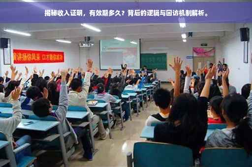 揭秘收入证明，有效期多久？背后的逻辑与回访机制解析。