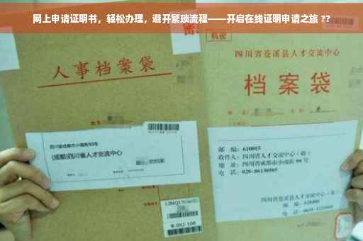 网上申请证明书，轻松办理，避开繁琐流程——开启在线证明申请之旅 ??