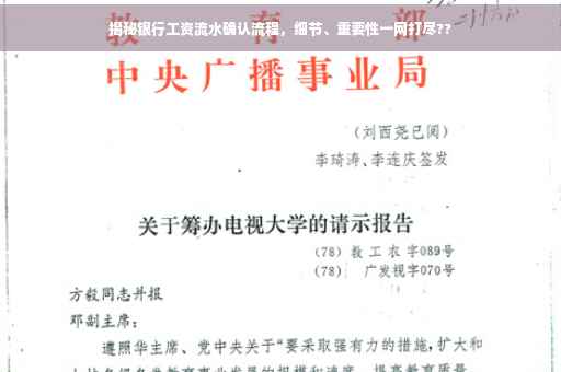 揭秘银行工资流水确认流程，细节、重要性一网打尽??