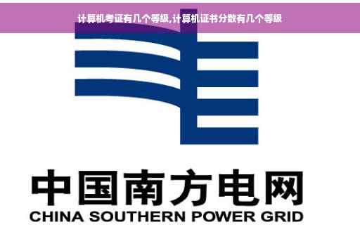 计算机考证有几个等级,计算机证书分数有几个等级