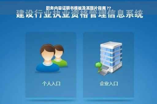 职务内容证明书模板及其图片指南 ??