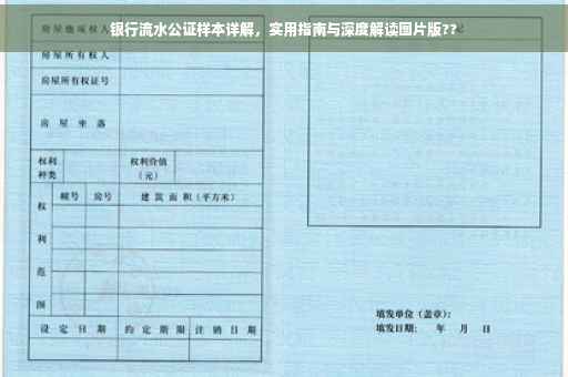 银行流水公证样本详解，实用指南与深度解读图片版??