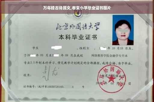 万年经古诗原文,春来小学毕业证书图片