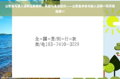 公积金与收入证明深度解析，关联与差异探究——公积金并非与收入证明一同开具指南??