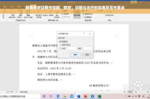 腰椎骨折证明书详解，症状、诊断与治疗的指南及写作要点