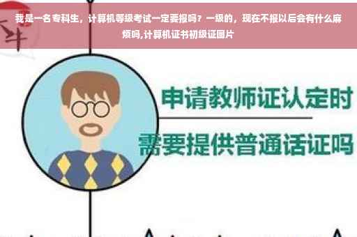 我是一名专科生，计算机等级考试一定要报吗？一级的，现在不报以后会有什么麻烦吗,计算机证书初级证图片