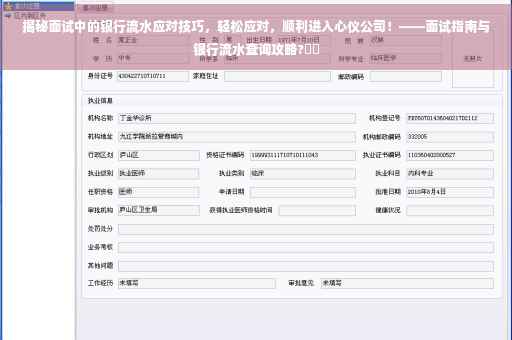 揭秘面试中的银行流水应对技巧，轻松应对，顺利进入心仪公司！——面试指南与银行流水查询攻略?⚡️