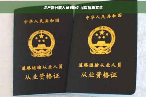 过户需开收入证明吗？深度解析文章