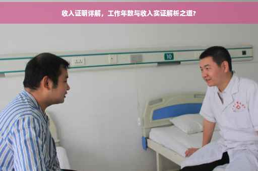 收入证明详解，工作年数与收入实证解析之道?