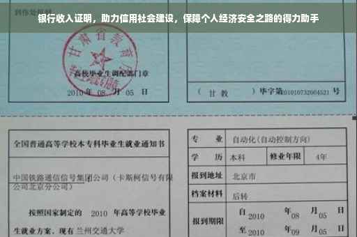 银行收入证明，助力信用社会建设，保障个人经济安全之路的得力助手