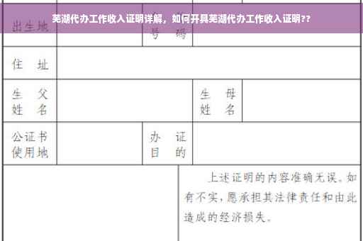 芜湖代办工作收入证明详解，如何开具芜湖代办工作收入证明??