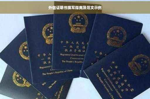 外宿证明书撰写指南及范文示例