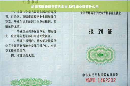幼师考哪些证书有含金量,幼师毕业证有什么用