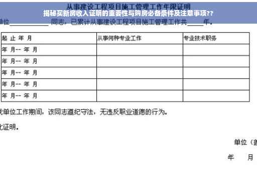 揭秘买新房收入证明的重要性与购房必备条件及注意事项??