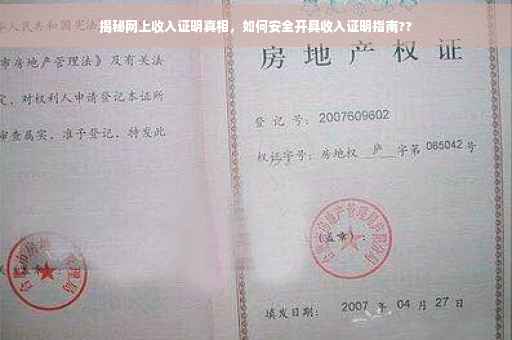 揭秘网上收入证明真相，如何安全开具收入证明指南??