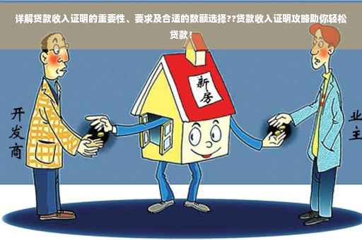 详解贷款收入证明的重要性、要求及合适的数额选择??贷款收入证明攻略助你轻松贷款！