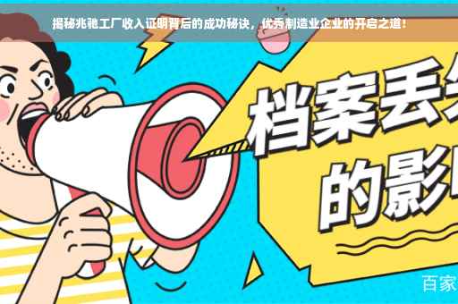 揭秘兆驰工厂收入证明背后的成功秘诀，优秀制造业企业的开启之道！