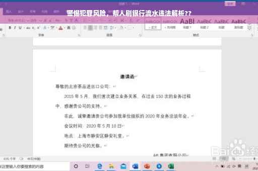 警惕犯罪风险，帮人刷银行流水违法解析??