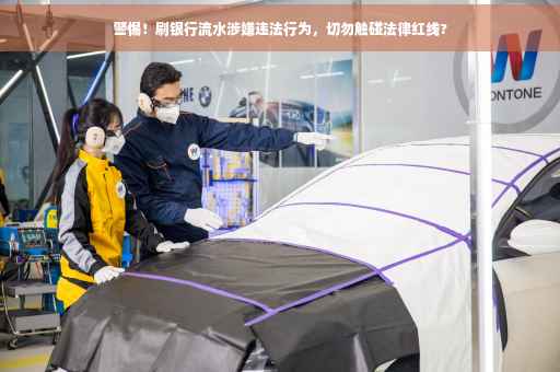 警惕！刷银行流水涉嫌违法行为，切勿触碰法律红线?