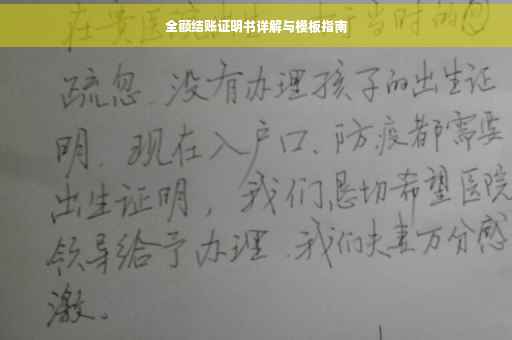 全额结账证明书详解与模板指南