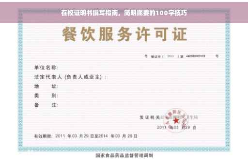 在校证明书撰写指南，简明扼要的100字技巧