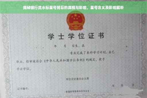 揭秘银行流水标星号背后的真相与影响，星号含义及影响解析