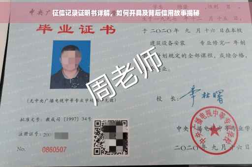 征信记录证明书详解，如何开具及背后信用故事揭秘