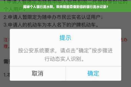 揭秘个人银行流水税，税务局能否查到你的银行流水记录？