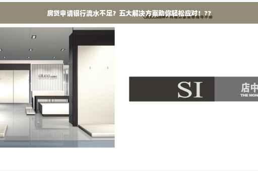 房贷申请银行流水不足？五大解决方案助你轻松应对！??