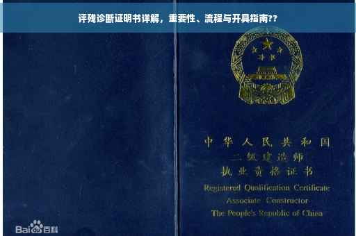 评残诊断证明书详解，重要性、流程与开具指南??