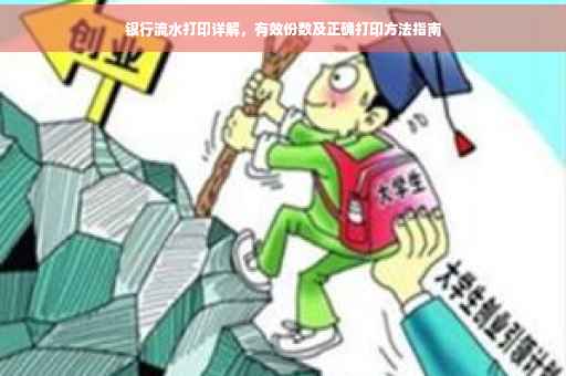 银行流水打印详解，有效份数及正确打印方法指南