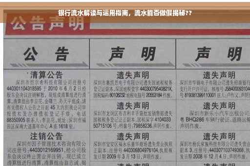 银行流水解读与运用指南，流水能否做假揭秘??