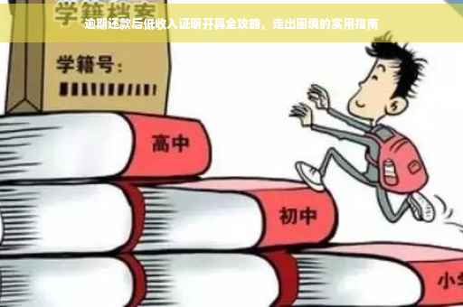 逾期还款后低收入证明开具全攻略，走出困境的实用指南